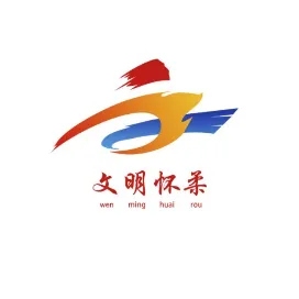 文明怀柔
