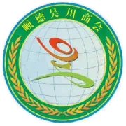【会员企业风采】顺德吴川商会第三届会员单位介绍（第一期）