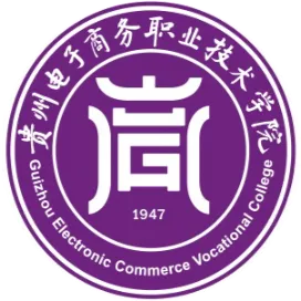 貴州電子商務(wù)職業(yè)技術(shù)學(xué)院