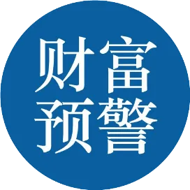 财富预警