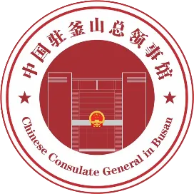 中国驻釜山总领事馆