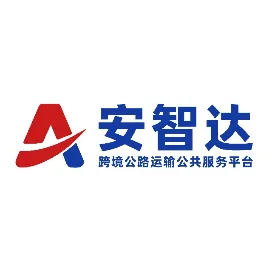 安智达跨境公路运输服务
