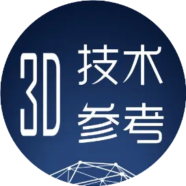 3D打印技术参考