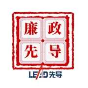 “廉政先导，携手共建”线下主题活动圆满落幕