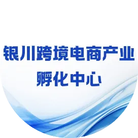 银川跨境电商产业孵化中心