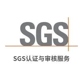 SGS认证与审核服务