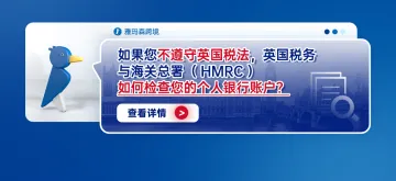 如果您不遵守英国税法，英国税务与海关总署（HMRC）如何检查您的个人银行账户？