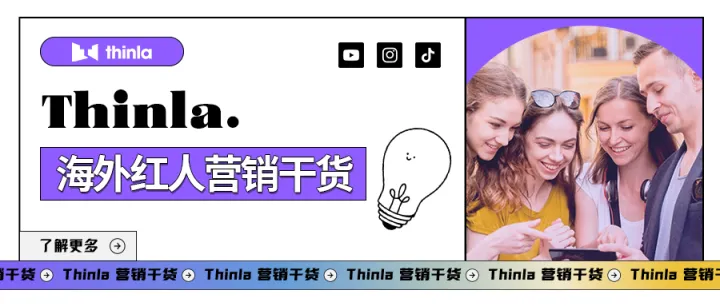 品牌出海必读 | 如何利用社交媒体趋势，实现红人营销的高效转化