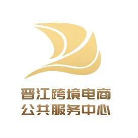 晋江跨境电商公共服务中心