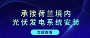 如何正确进行太阳能电池板的日常维护。承接荷兰境内光伏发电系统安装