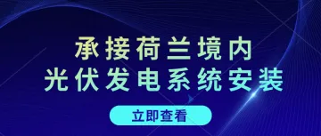 如何正确进行太阳能电池板的日常维护。承接荷兰境内光伏发电系统安装