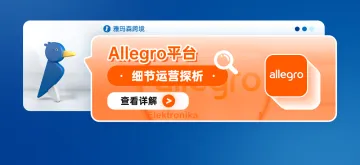 Allegro平台细节运营探析