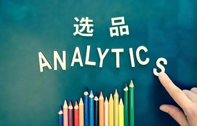 选品猴ABA选品推荐系列（一）