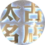 太古ONLINE——潮流买手