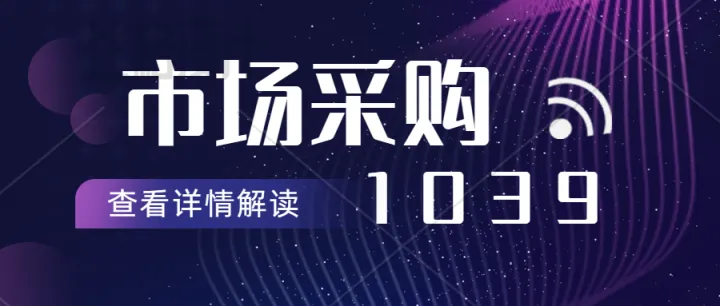 什么是1039市场采购?1039市场采购贸易操作方式