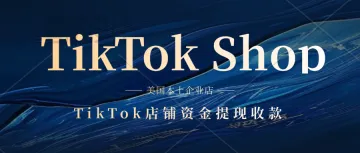 TikTok店铺资金提现收款人和公司法人不一样,是否会有影响呢?美国TikTok本土企业店出租