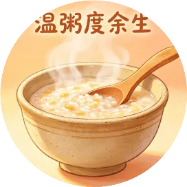 温粥度余生