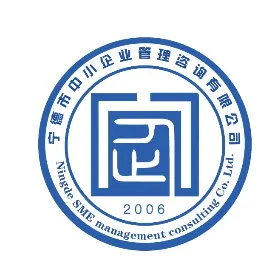 宁德市中小企业管理咨询有限公司