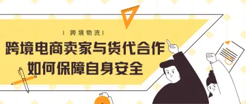 跨境电商卖家与货代合作如何保障自身安全(4)