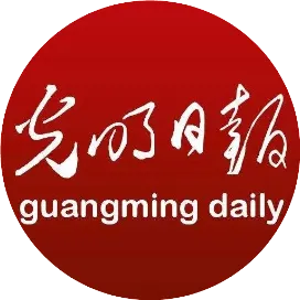 光明日报
