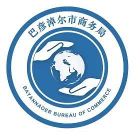 巴彦淖尔市商务局
