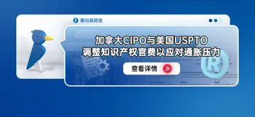 加拿大CIPO与美国USPTO调整知识产权官费以应对通胀压力