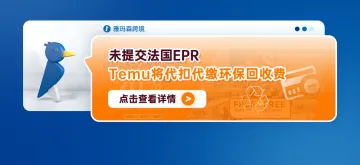 未提交法国EPR，Temu将代扣代缴环保回收费