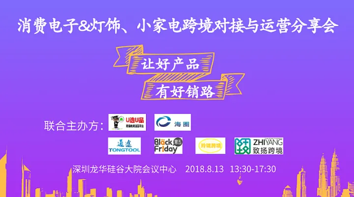 消费电子＆灯饰、小家电跨境对接与运营分享会