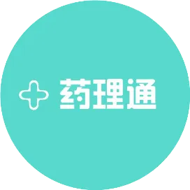 药理通