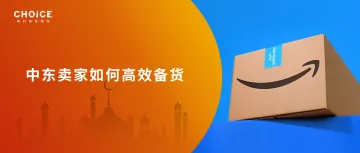 亚马逊Prime出货高峰,中东如何做到爆单不爆仓?