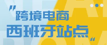 盘点西班牙很火的电商销售平台！西班牙公司注册，西班牙本地法人，可以配合入驻任何电商平台