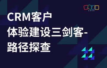 CRM客户体验建设三剑客 - 路径探查