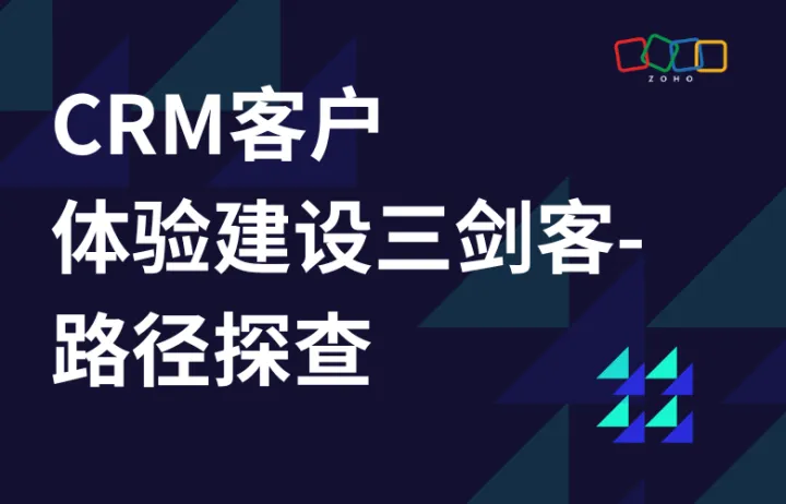 CRM客户体验建设三剑客 - 路径探查