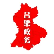 【年度總結(jié)】呂梁政企通平臺2025惠企服務(wù)成績單出爐