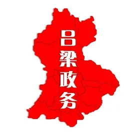 呂梁政務(wù)服務(wù)