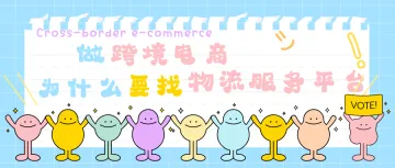 做跨境电商为什么要找仓储物流智能服务平台?(3)