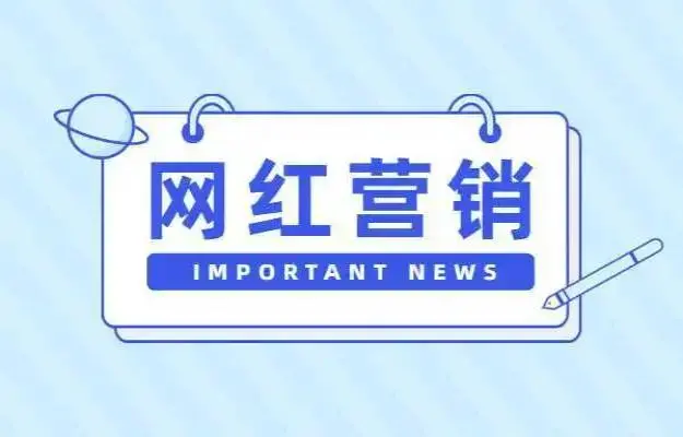 几千元的网红营销课程，真的能教会你网红营销吗？