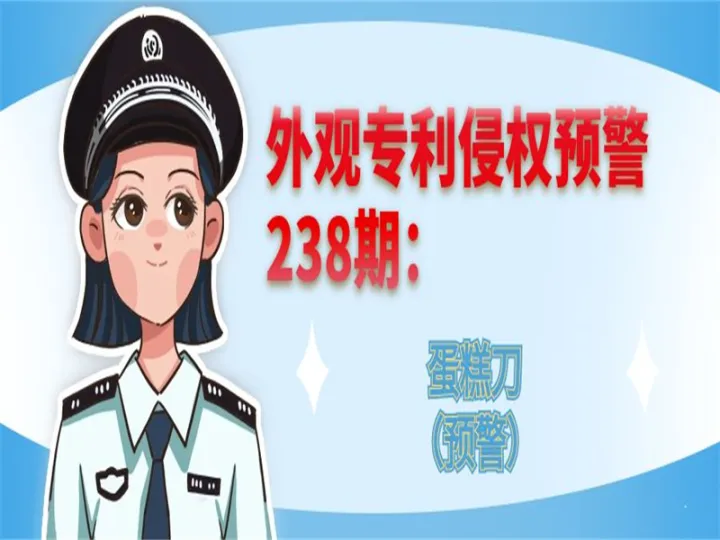 外观专利侵权预警：蛋糕刀（预警）