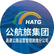 立案追逃！高速公路运营管理敦煌分公司成功查获一起偷逃高速通行费案件