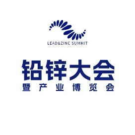 SMM铅锌大会暨产业博览会