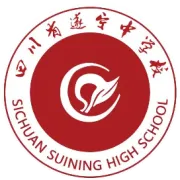遂宁中学高2027届复读生招生简章