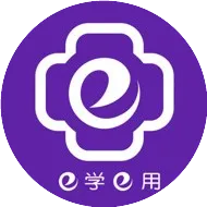 e学e用