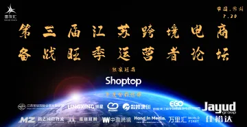 Shoptop独家冠名！7月20日来常州，备战旺季运营者高峰论坛等您赴约