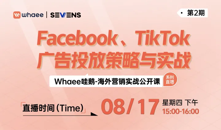 站外引流实战公开课第2期——Facebook、TikTok广告投放策略与实战