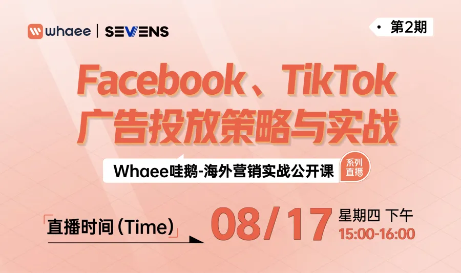 站外引流实战公开课第2期——Facebook、TikTok广告投放策略与实战