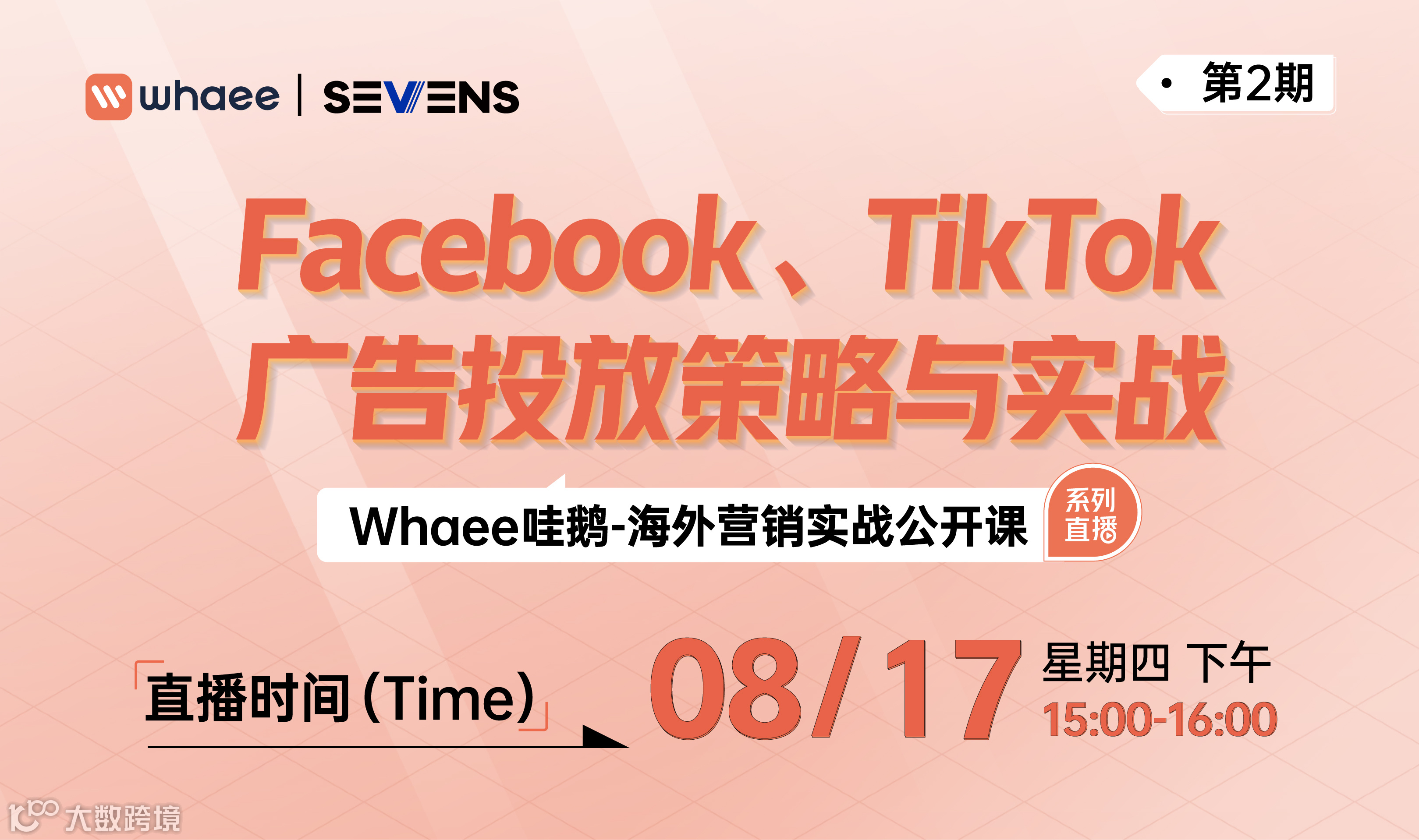 站外引流实战公开课第2期——Facebook、TikTok广告投放策略与实战