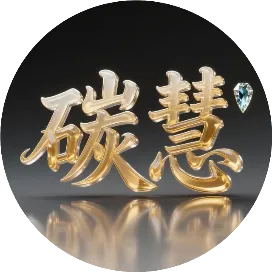 石家庄碳慧科技有限公司