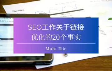 SEO工作关于链接优化的20个事实