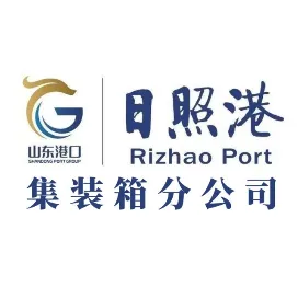 山东港口日照港集装箱分公司