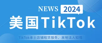 美国tiktok本土店铺租赁。怎么做才能让店铺运营得更久？新手卖家必看